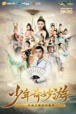 Poster for 少年奇妙游