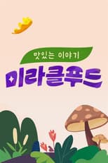 Poster for 맛있는 이야기 미라클 푸드