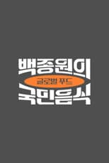Poster for 백종원의 국민음식