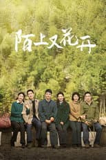 Poster for 陌上又花开