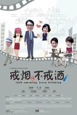 Poster for 戒烟不戒酒