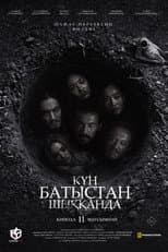 Poster for Күн батыстан шыққанда