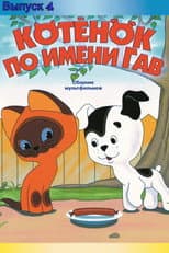 Poster for A Kitten Named Woof: The Fourth Story