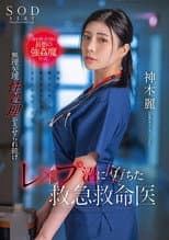 Poster for The Man Who Saved Her Life Was A Rapist Of The Worst Kind. Rei Kamiki, An Emergency Medical Technician Who Has Been Forcibly Forced To Perform Sex Work And Has Fallen Into A Rape Swamp.