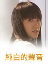 Poster for Pure of Sounds