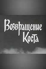 Poster for Kosta Returns