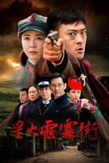 Poster for 星火云雾街