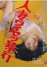 Poster for Hitozuma Waisetsu Bôkô