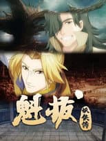 Poster for 魁拔妖侠传