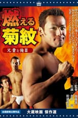 Poster for Aniki and Me Ⅱ: His scent on my skin