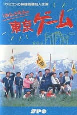 Poster for Mr. Hacchaki's Tokyo Game