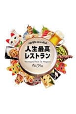 Poster for Jinsei Saiko Restaurant