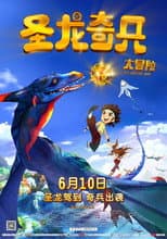 Poster for 圣龙奇兵大冒险