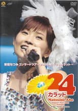 Poster for 安倍なつみコンサートツアー2005秋〜 24カラット〜