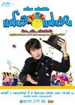 Poster for Bird Thongchai Concert #15/2009 Fancy Fan Zon
