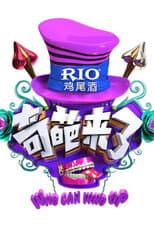 Poster for 奇葩来了