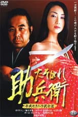 Poster for Heisei Sekuhara Bushido: Tasogare Sukebee