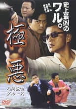 Poster for 極悪　人間魚雷ブルース