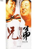 Poster for 兄弟如手足