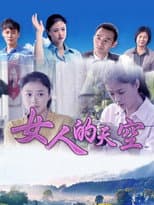 Poster for 女人的天空