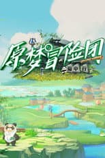 Poster for 原梦冒险团