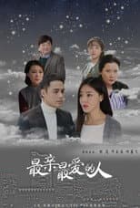 Poster for 最亲最爱的人