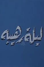 Poster for ليلة رهيبة