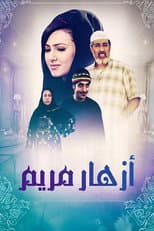 Poster for أزهار مريم