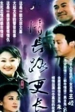 Poster for 情长路更长