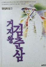 Poster for Kim Chun-sam, the King of Beggars