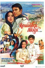 Poster for นานแค่ไหนก็ยังรัก