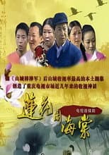 Poster for 莲花闹海棠