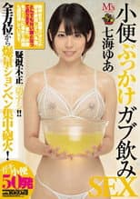 Poster for MVSD-366 Urine bukkake gab drinking sex Nanami Yu