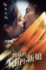 Poster for 穆总的天价小新娘