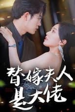 Poster for 替嫁夫人是大佬