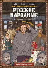Poster for Russian Folk Songs. The Whole Truth About Fairy Tales
