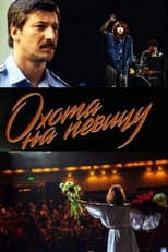 Poster for Охота на певицу