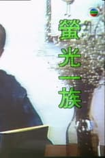 Poster for 萤光一族