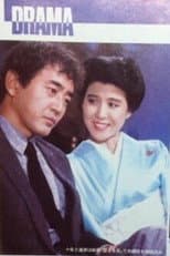 Poster for Fushin no Toki