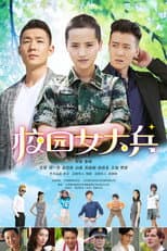 Poster for 校园女大兵
