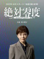 Poster for 絶対零度～情報犯罪緊急捜査～