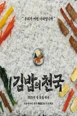 Poster for 김밥의 천국