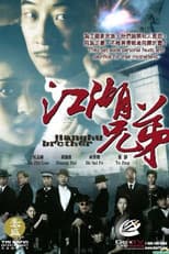 Poster for 江湖兄弟