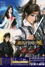 Poster for The Wind Over Tamatai-koku / Santé!! ~Only the Finest Wine for You~