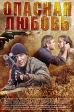 Poster for Опасная любовь