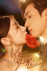 Poster for 入夜玫瑰