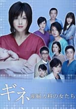 Poster for ギネ 産婦人科の女たち