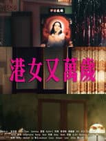 Poster for 港女又萬歲