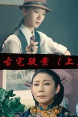 Poster for Gu Zhai Yi An: Part 1