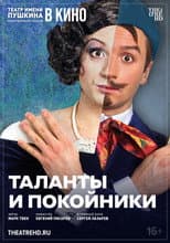 Poster for TheatreHD: Таланты и покойники